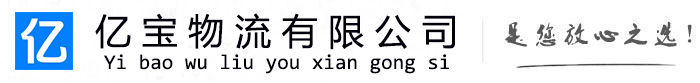 通榆亿宝物流运输公司